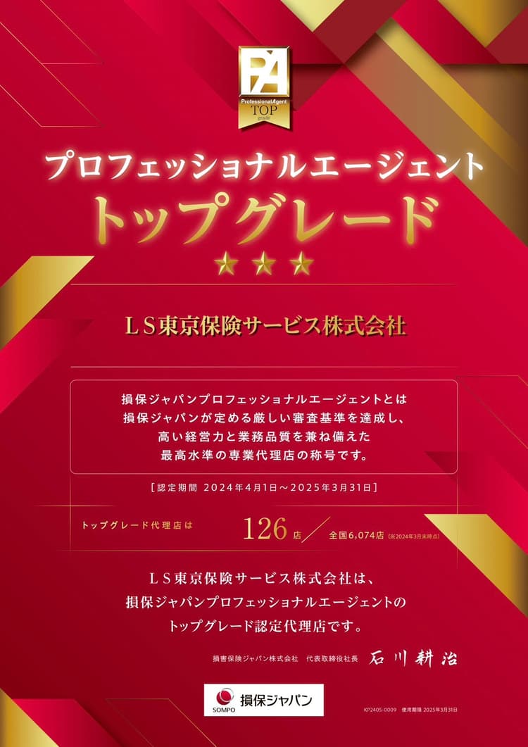 プロフェッショナルエージェント トップグレード｜LS東京保険サービス株式会社