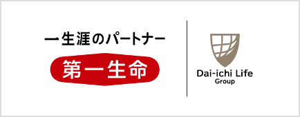 生涯のパートナー 第一生命