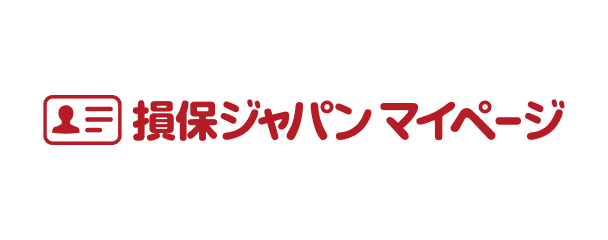 損保ジャパンマイページ