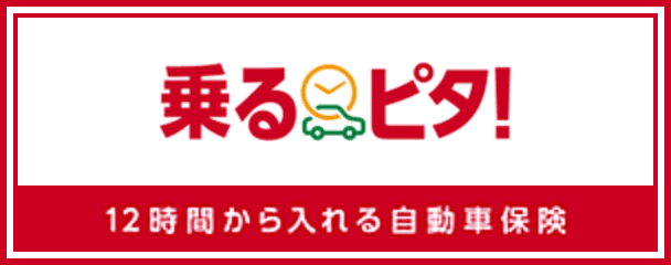 乗るピタ！12時間から入れる自動車保険