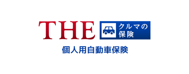 THE個人用自動車保険