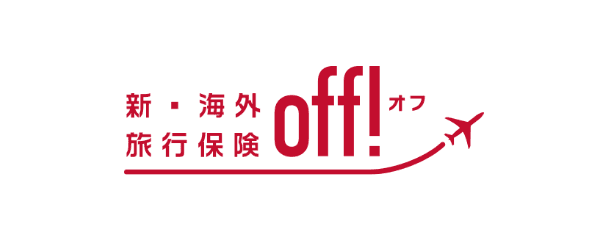 新・海外旅行保険Off