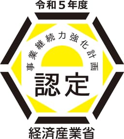 経済産業省認定