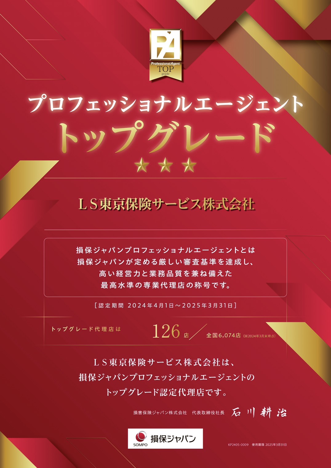 プロフェッショナルエージェント トップグレード｜LS東京保険サービス株式会社