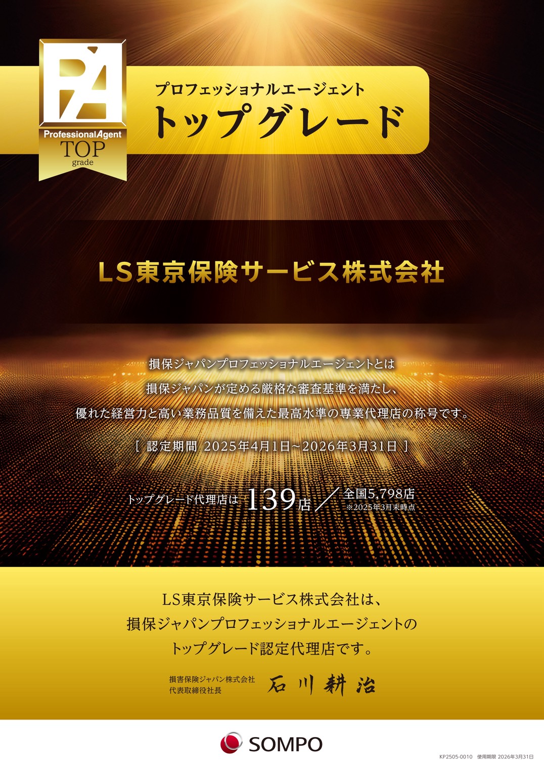プロフェッショナルエージェント トップグレード｜LS東京保険サービス株式会社